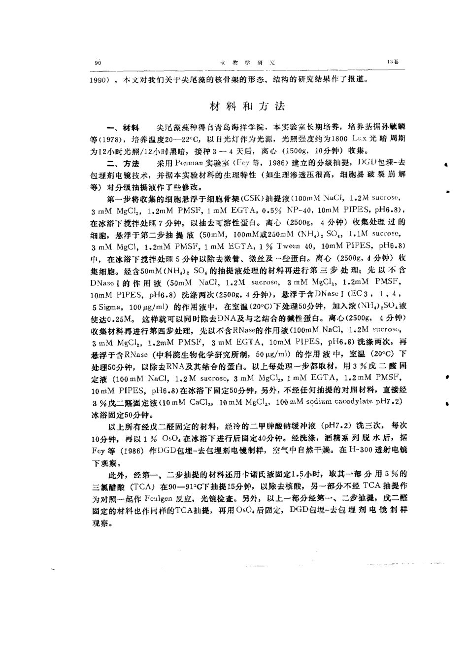 特殊涡鞭毛虫-尖尾藻的核骨架_第2页