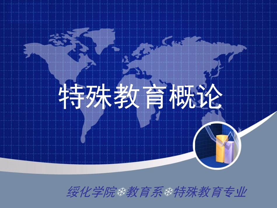 特殊教育概论_第1页
