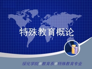 特殊教育概论