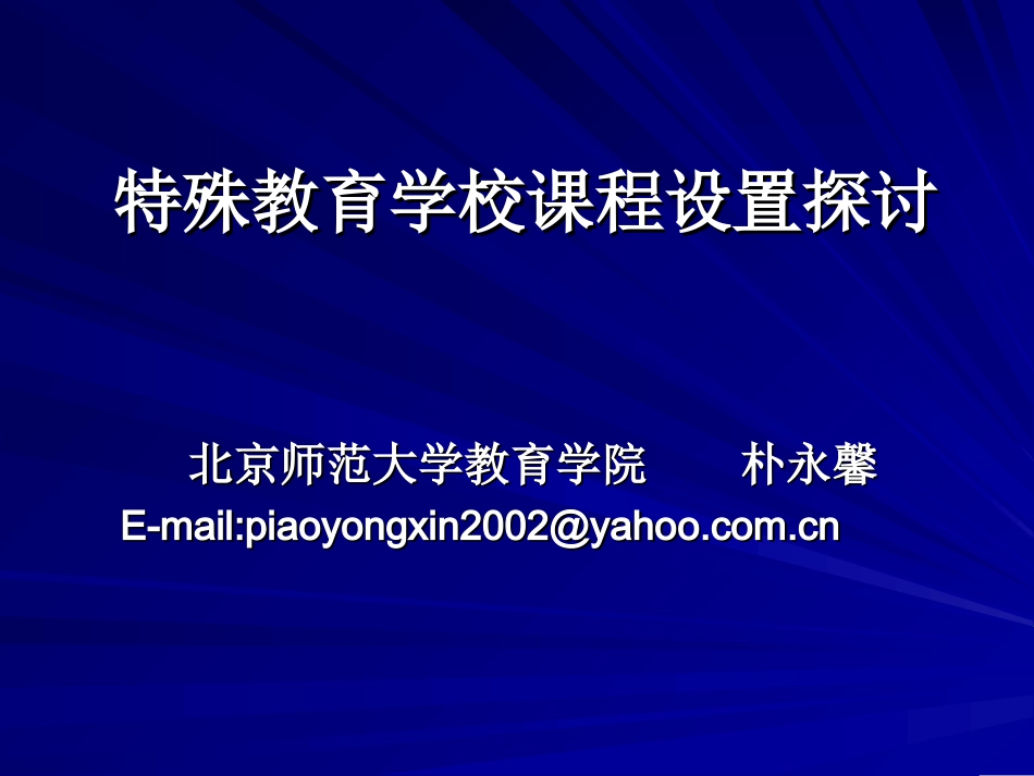 特殊教育学校课程设置探讨_第1页