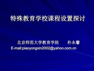特殊教育学校课程设置探讨