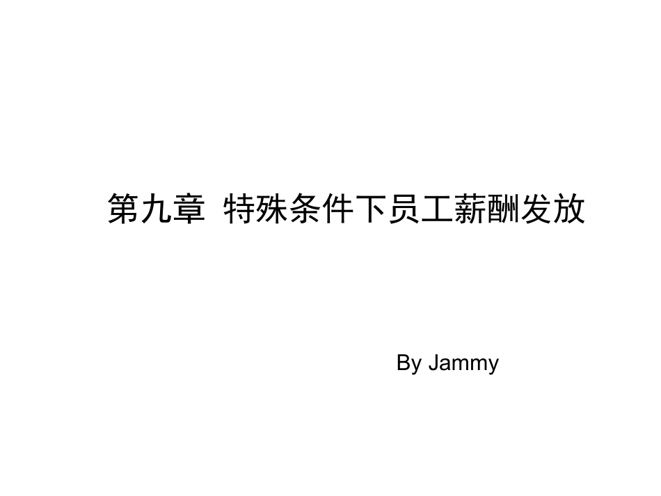 特殊条件下员工薪酬发放_第1页