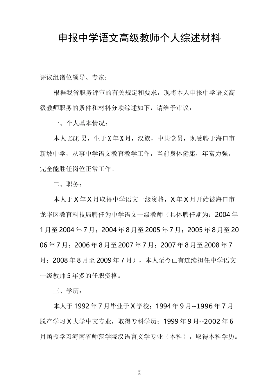 申报高级教师个人综述材_第1页