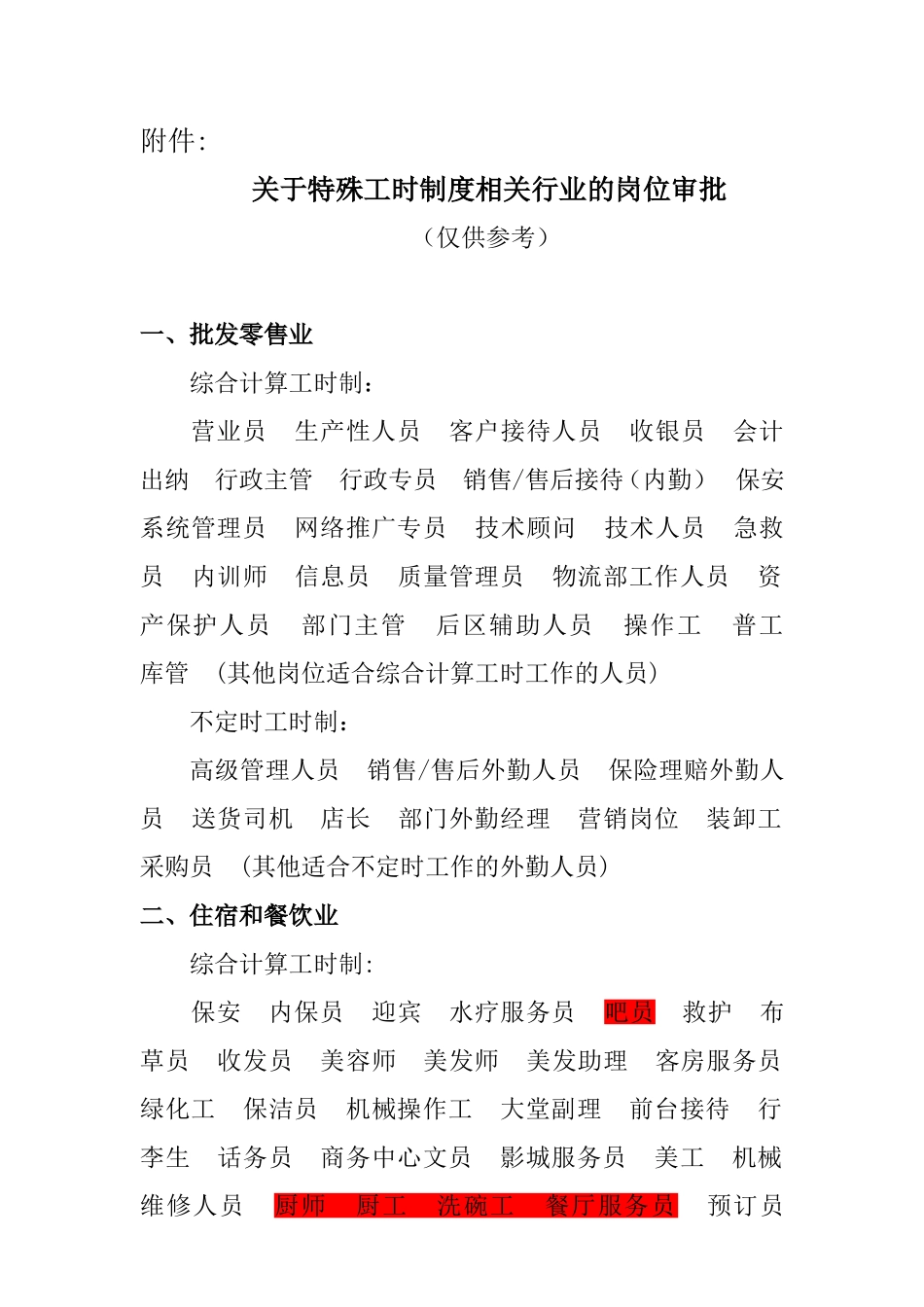 特殊工时制常用岗位_第1页