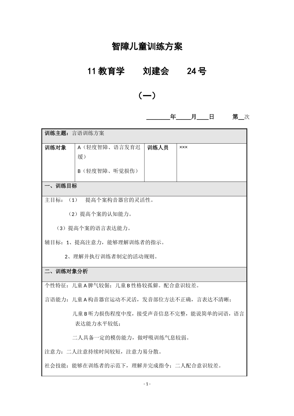 特殊儿童听觉、言语训练方案(模板)_第1页
