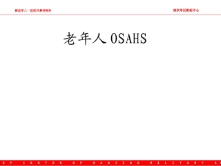 特殊人群中的OSAHS=N