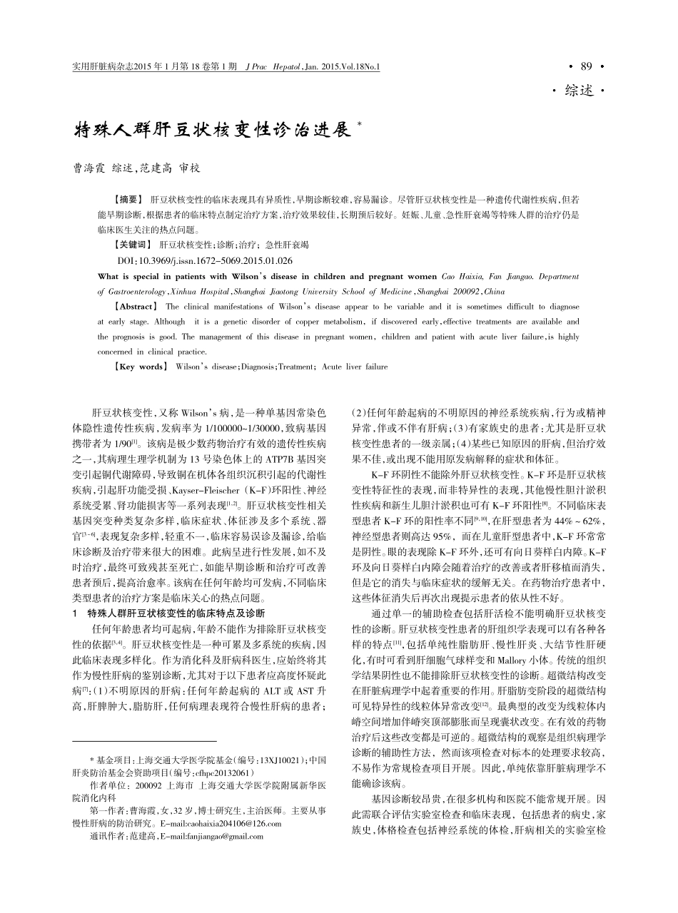 特殊人群肝豆状核变性诊治进展_第1页