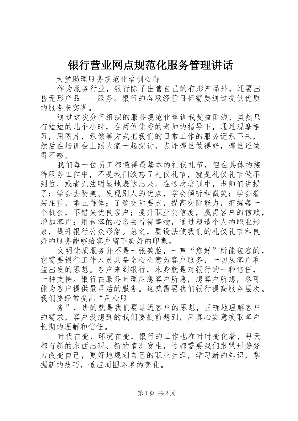 银行营业网点规范化服务管理讲话发言_第1页