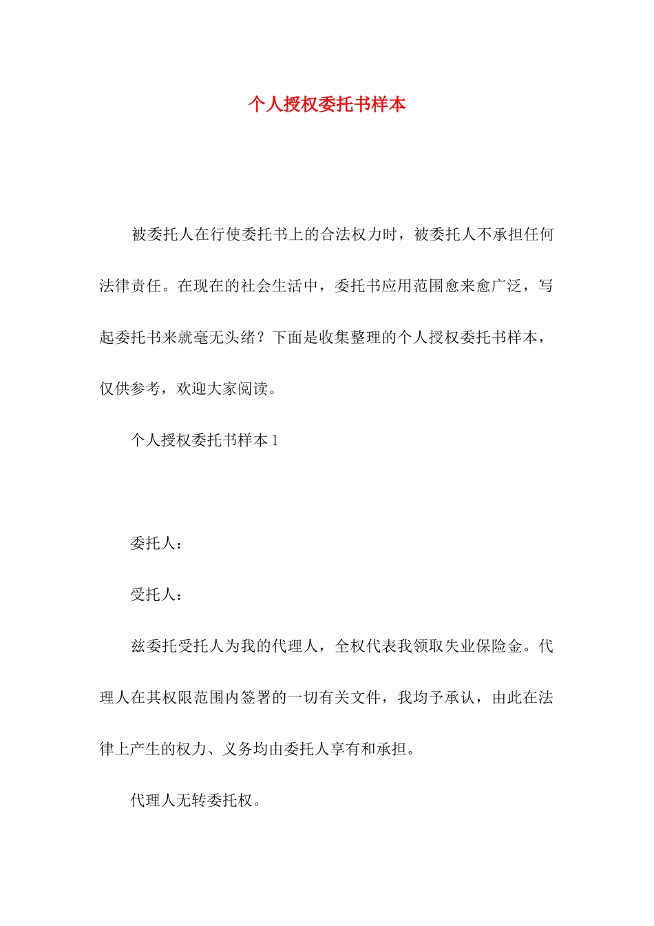 个人授权委托书样本_第1页