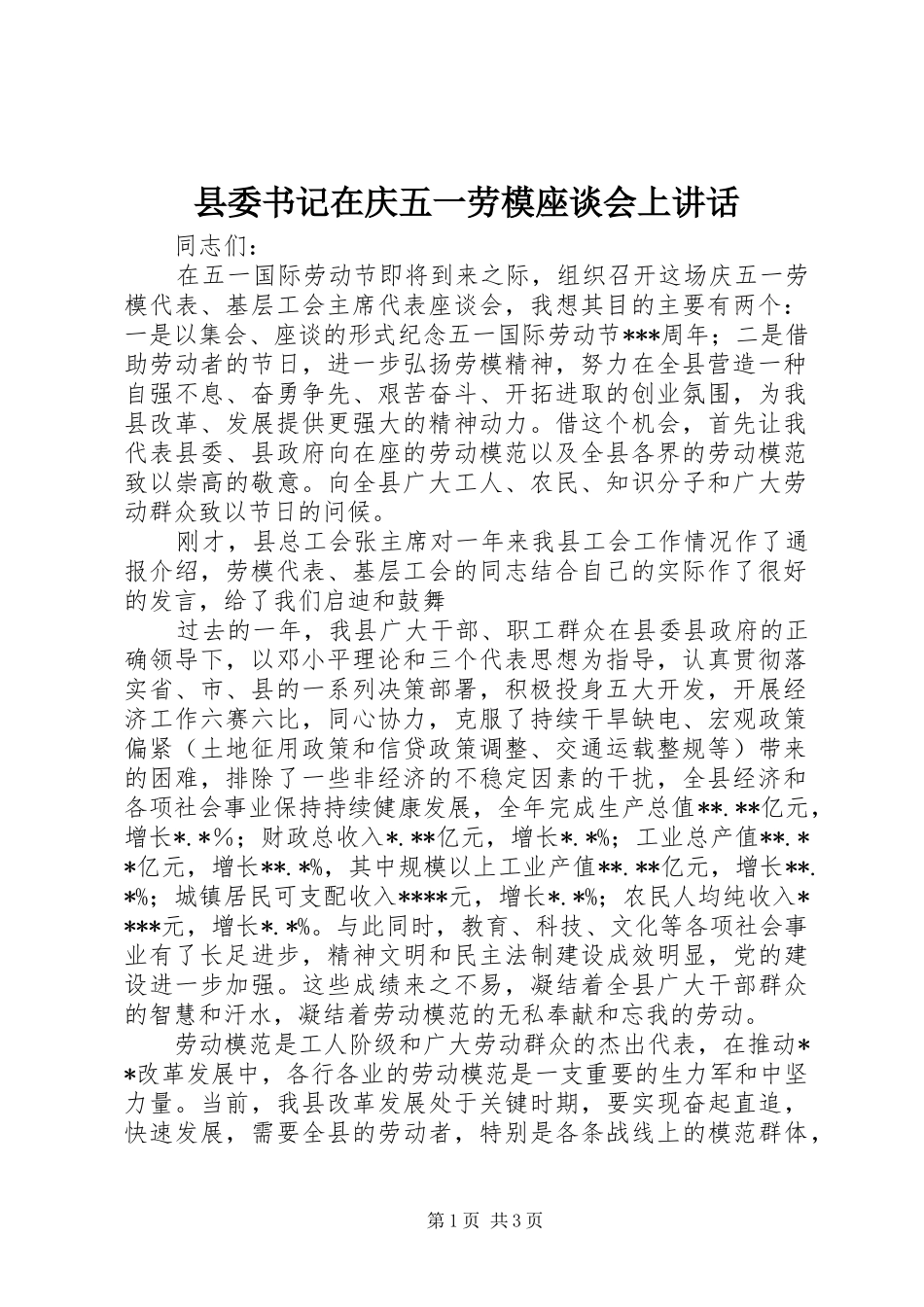 县委书记在庆五一劳模座谈会上讲话发言_第1页