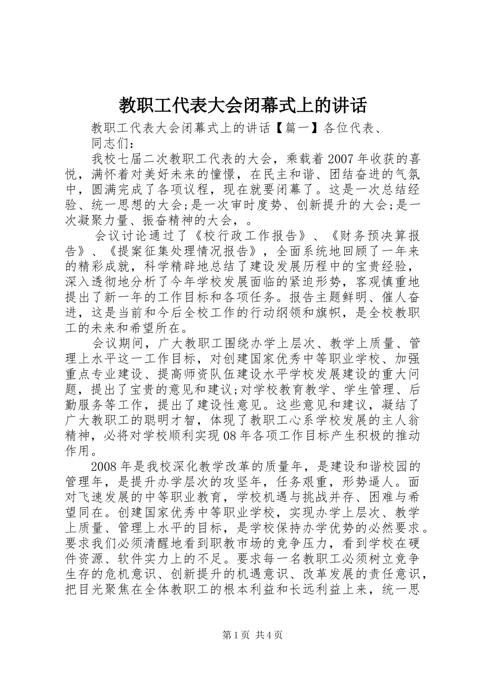 教职工代表大会闭幕式上的讲话发言_第1页