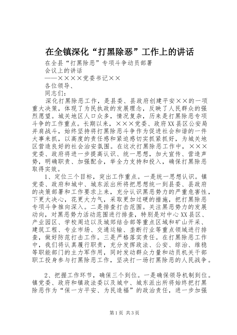 在全镇深化“打黑除恶”工作上的讲话发言_第1页