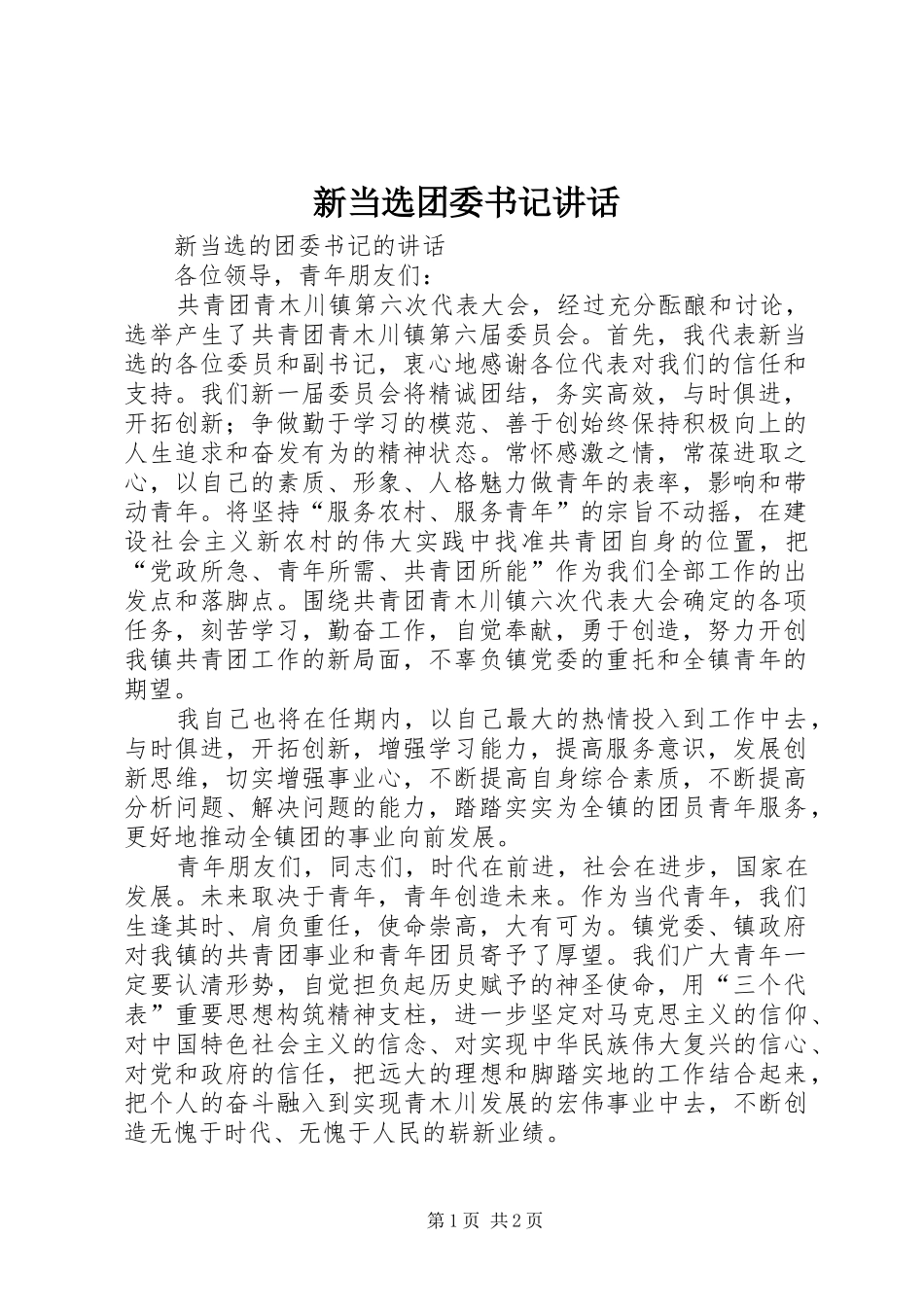 新当选团委书记讲话发言_第1页