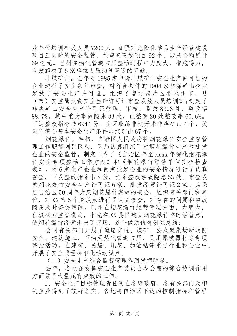 安监局长座谈会讲话发言_第2页