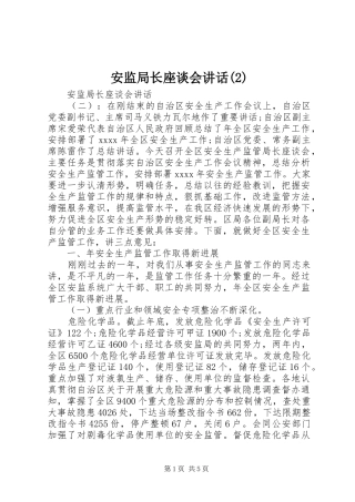 安监局长座谈会讲话发言
