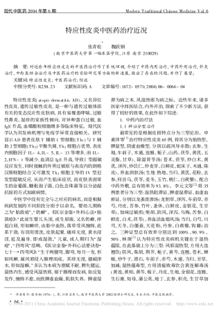 特应性皮炎中医药治疗近况