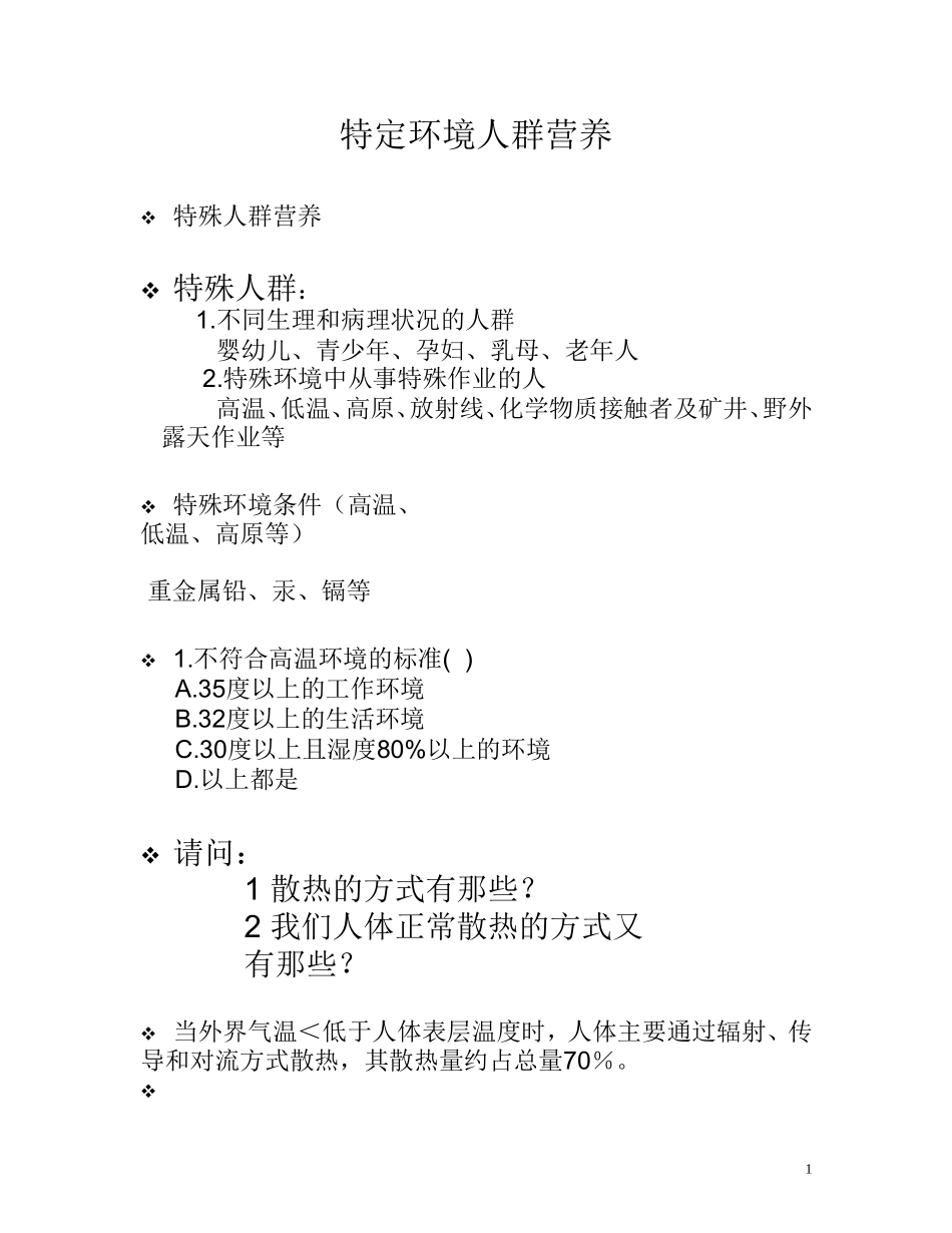 特定环境人群营养[2]_第1页