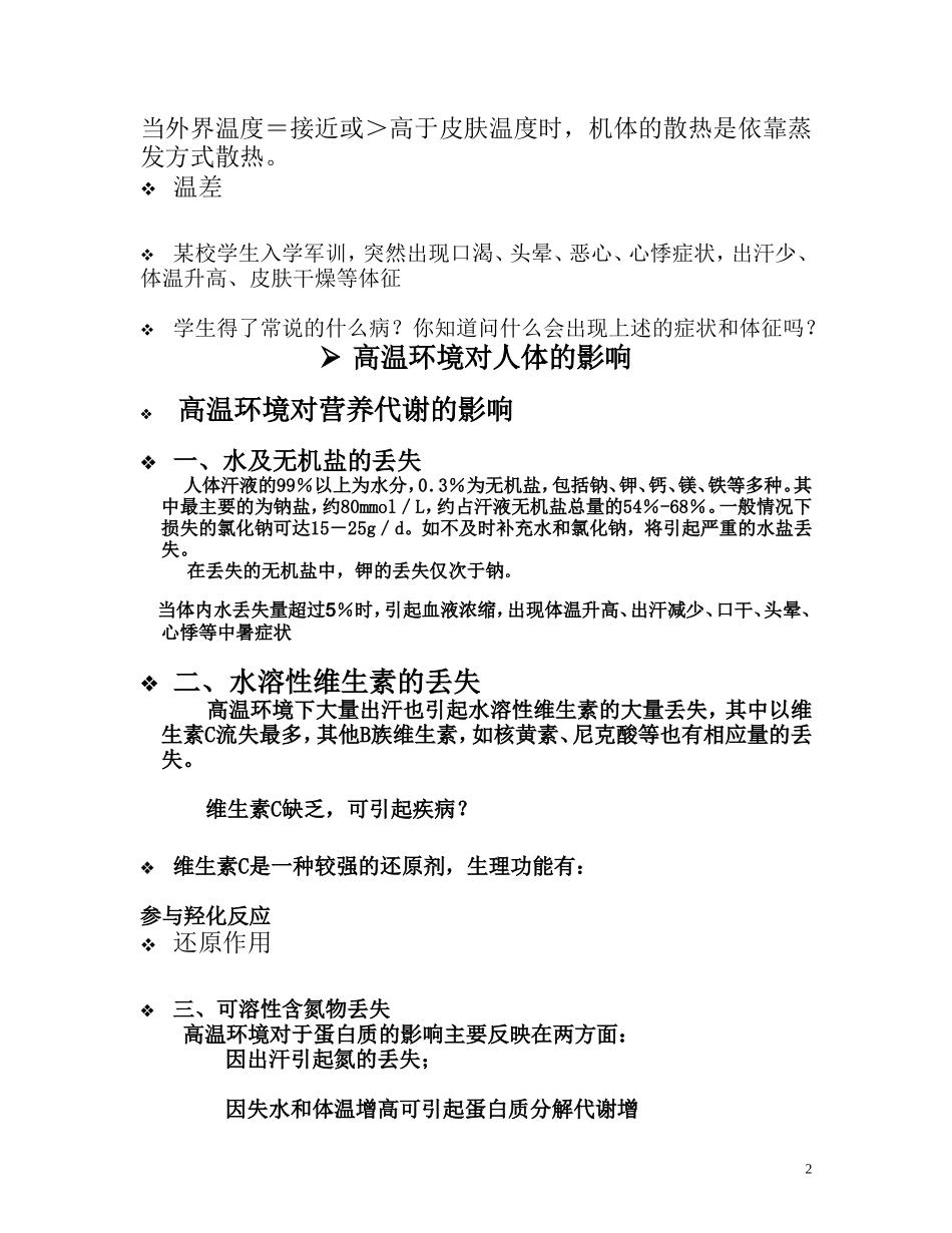 特定环境人群营养[2]_第2页
