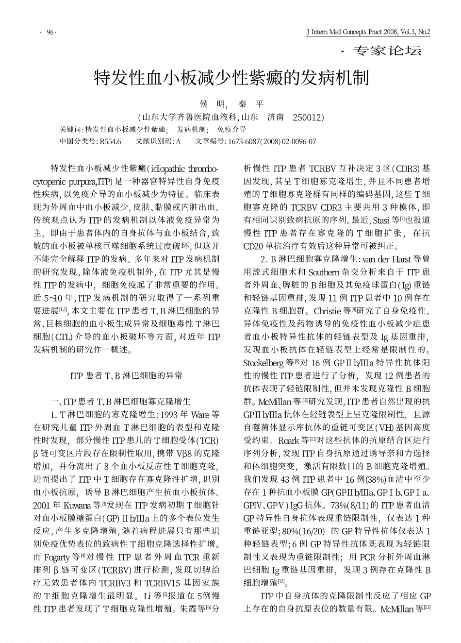 特发性血小板减少性紫癜的发病机制_侯明_第1页