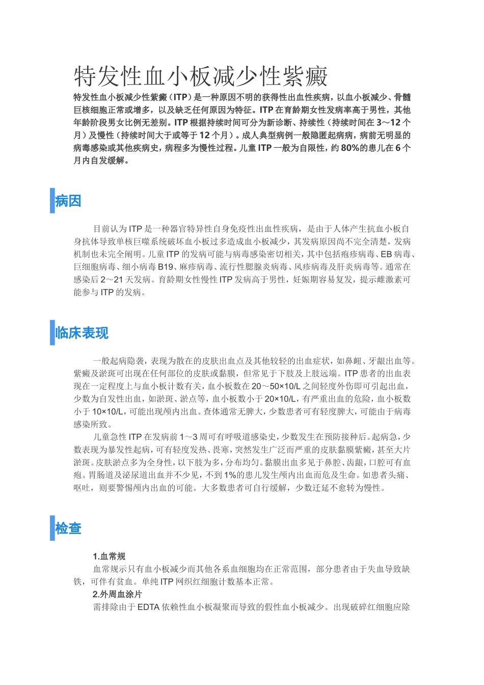 特发性血小板减少性紫癜_第1页