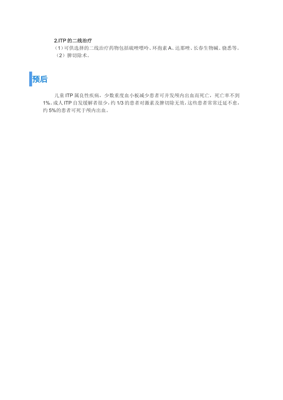 特发性血小板减少性紫癜_第3页