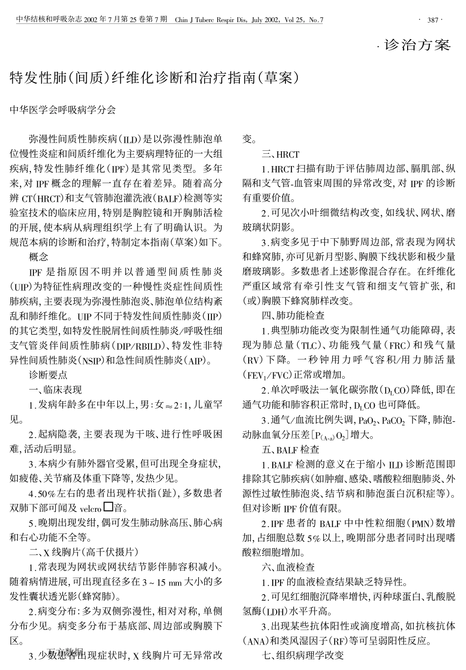 特发性肺(间质)纤维化诊断和治疗指南(草案)_第1页