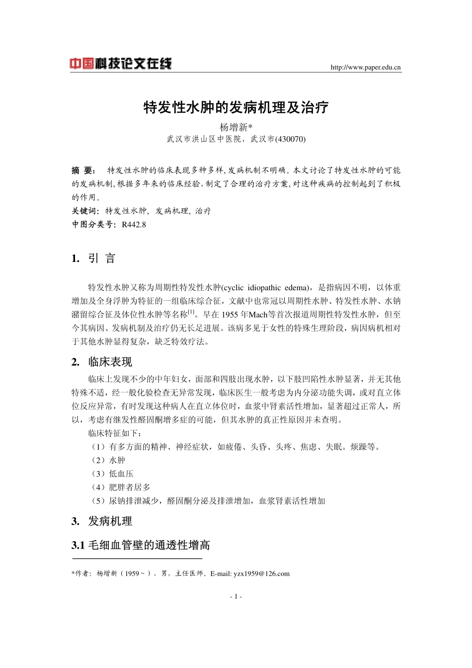 特发性水肿的发病机理及治疗_第1页