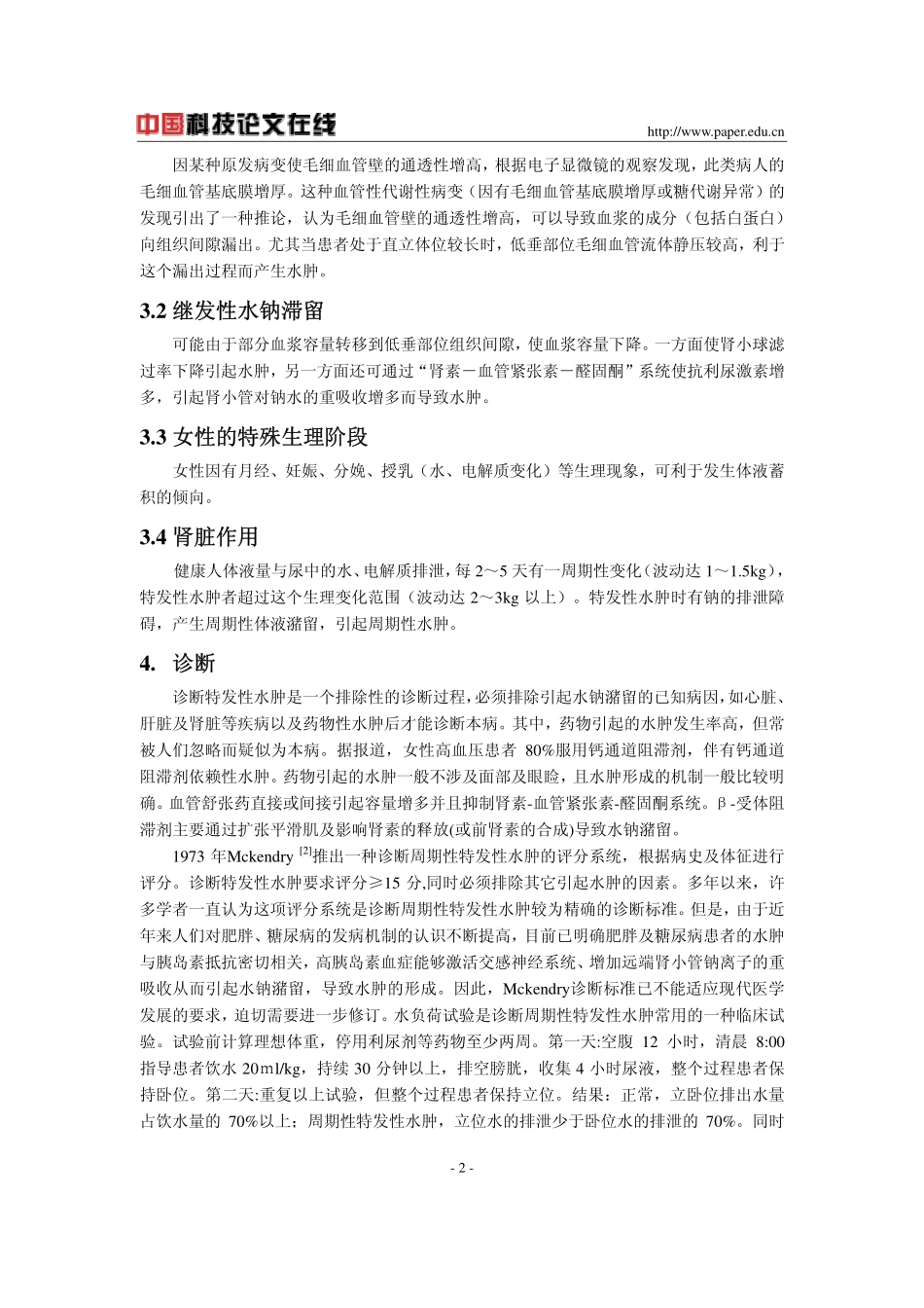 特发性水肿的发病机理及治疗_第2页
