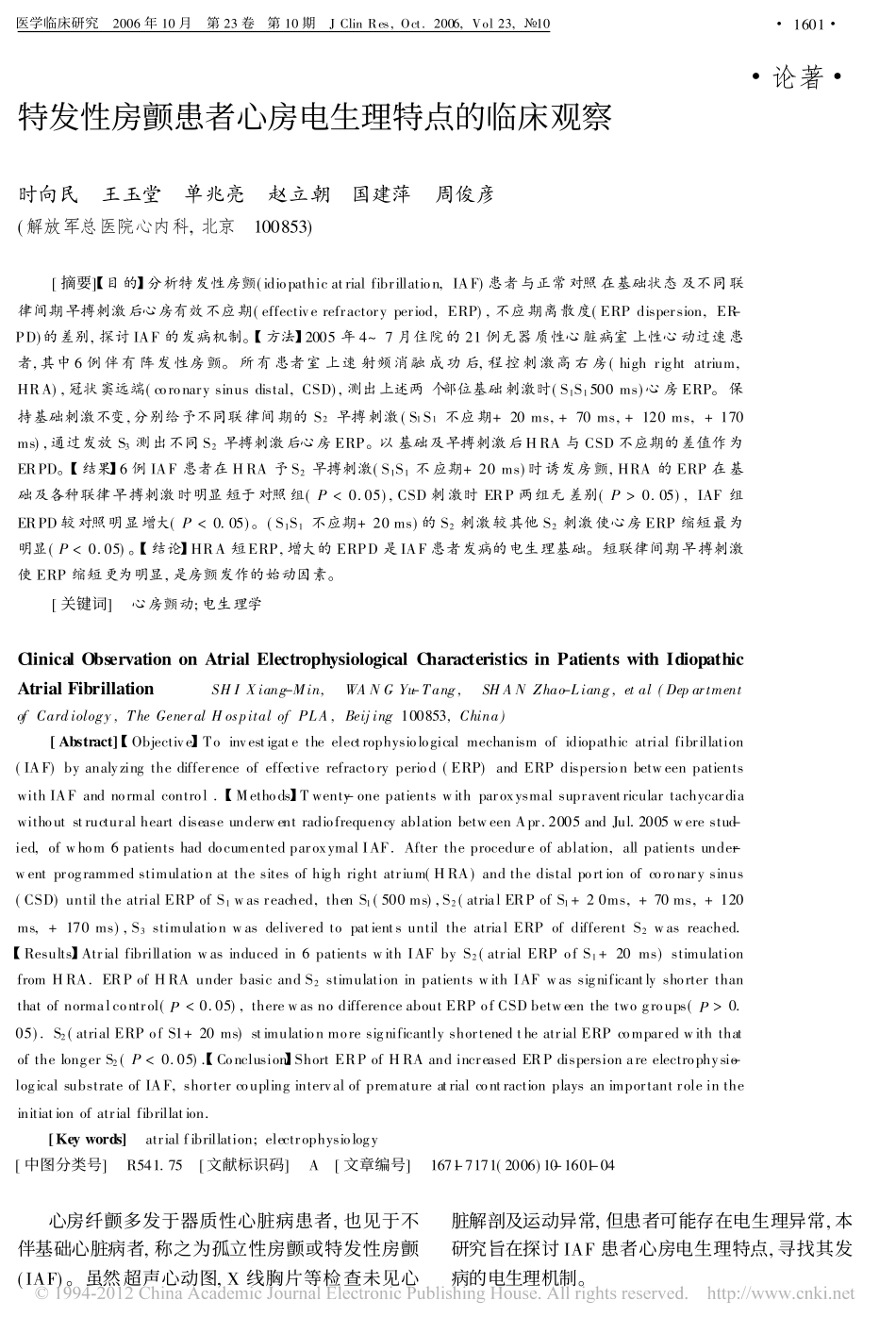 特发性房颤患者心房电生理特点的临床观察_第1页