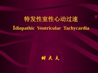 特发性室性心动过速