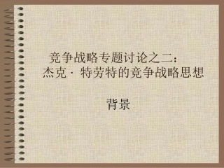 特劳特的竞争战略思想
