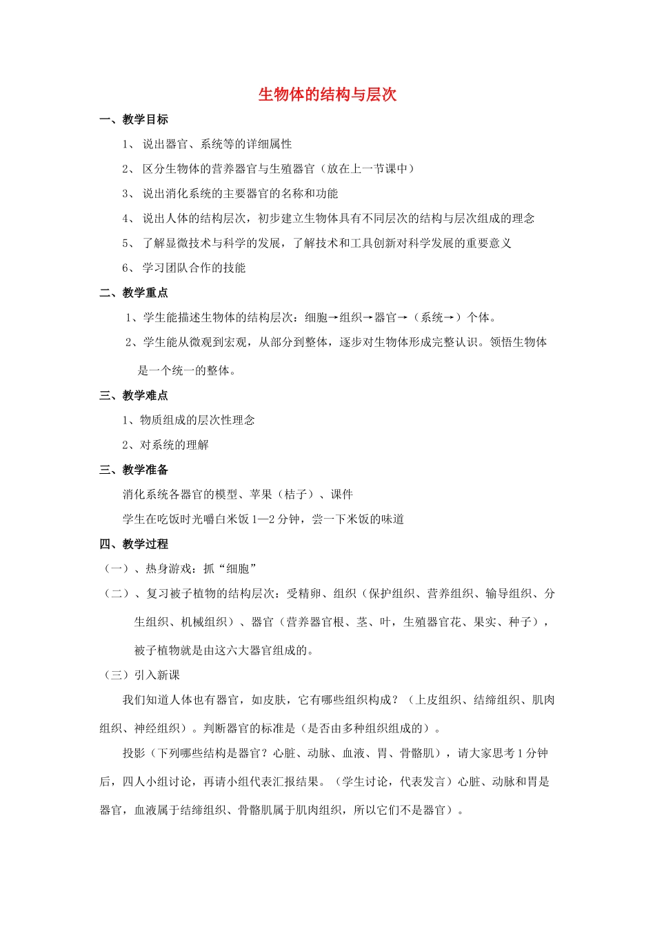 七年级科学上册《生物体的结构层次》教案5 浙教版_第1页