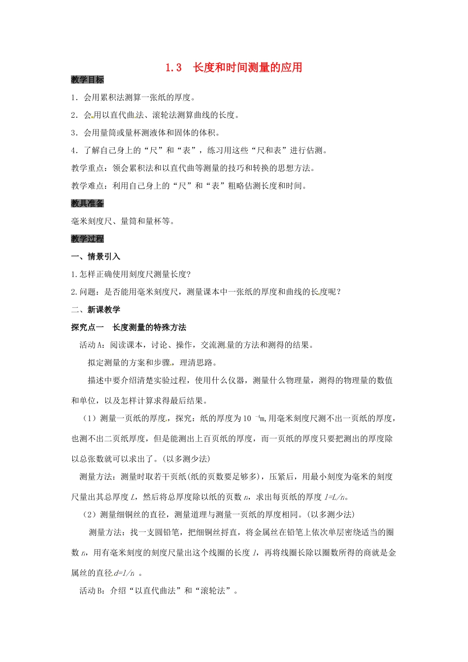 八年级物理上册 1.3 长度和时间测量的应用教案 粤教沪版-粤教沪版初中八年级上册物理教案_第1页