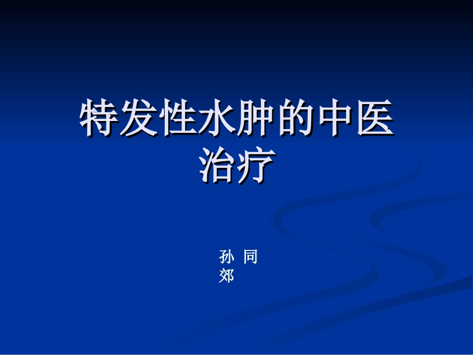 特发性水肿的中医_第1页