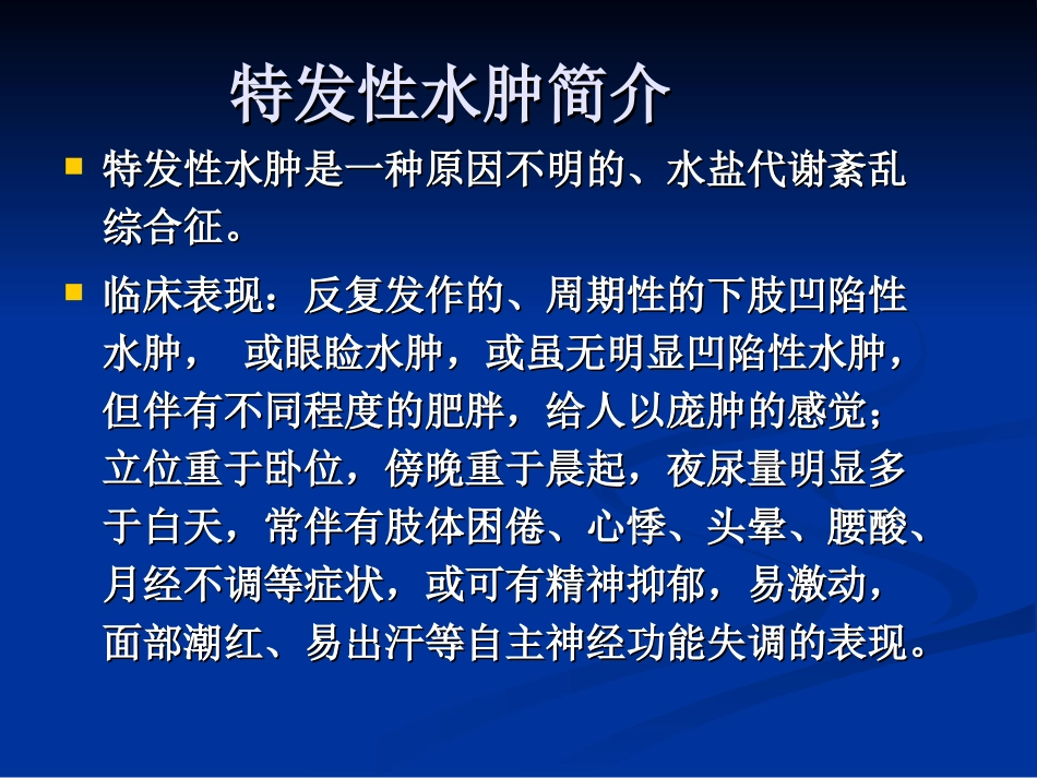 特发性水肿的中医_第2页