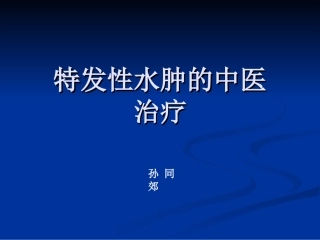 特发性水肿的中医