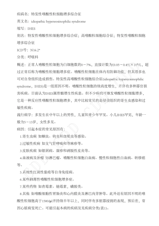 特发性嗜酸性粒细胞增多综合征