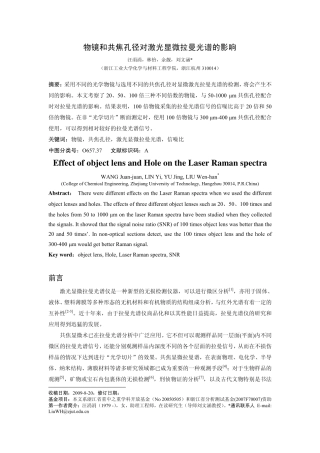 物镜和共焦孔径对激光显微拉曼光谱的影响