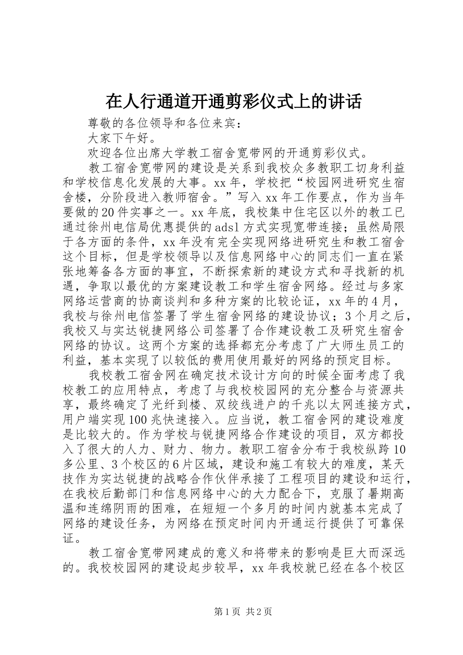 在人行通道开通剪彩仪式上的讲话发言_1_第1页
