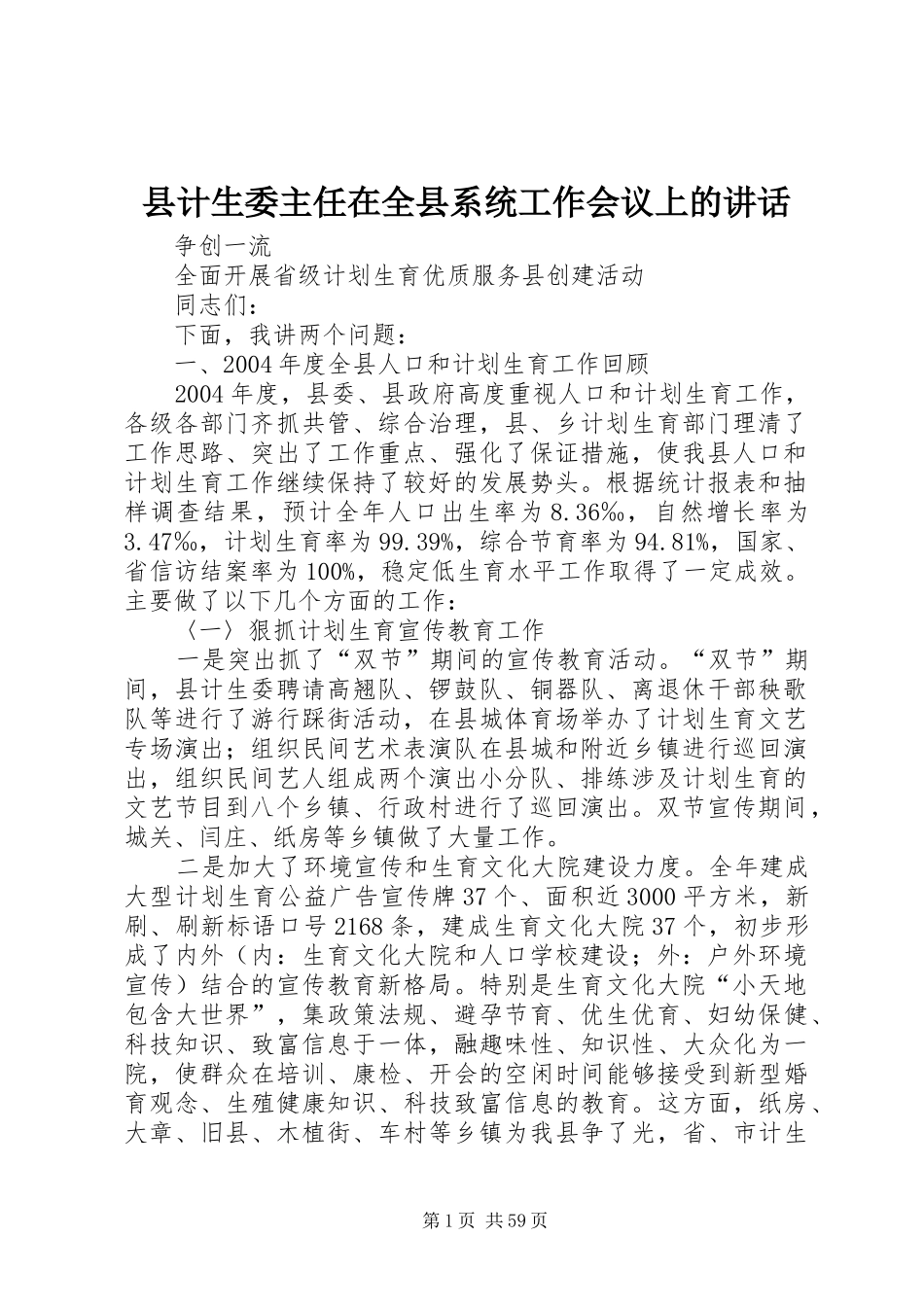 县计生委主任在全县系统工作会议上的讲话发言_第1页