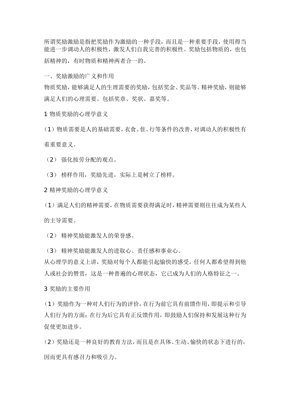 物质奖励优于精神奖励_第1页