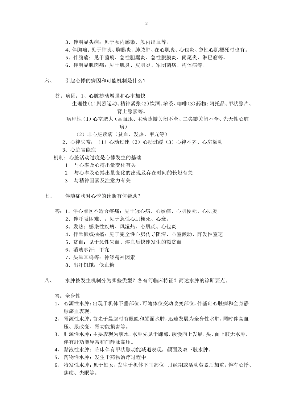 物诊重点电子版(班里都复印的那版)_第2页