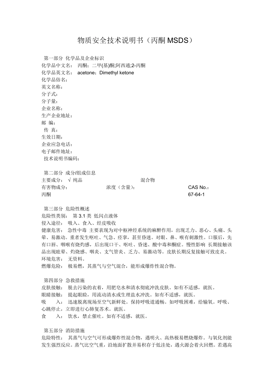 物质安全技术说明书(丙酮MSDS)_第1页