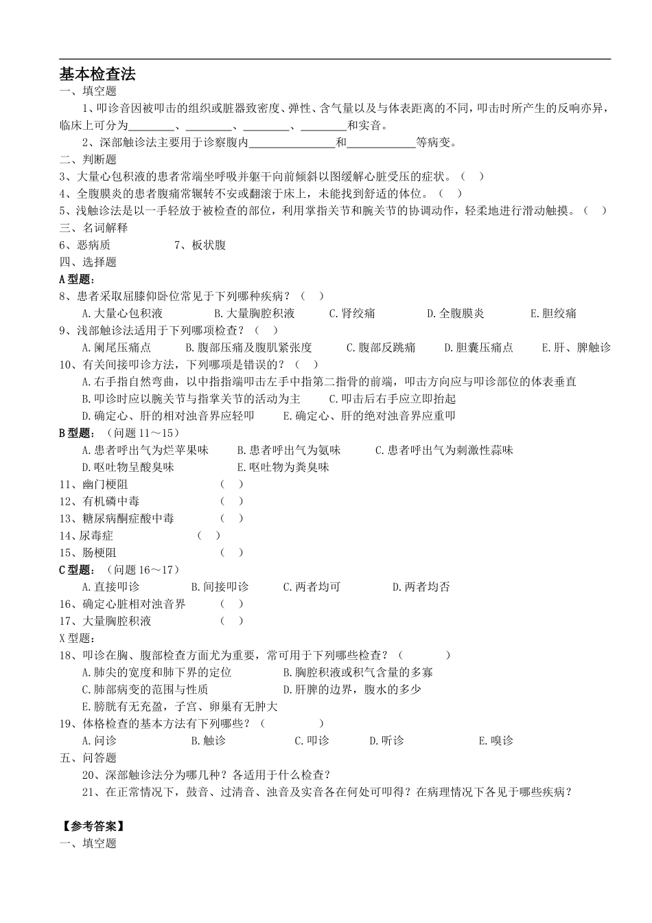 物理诊断学题库_第1页