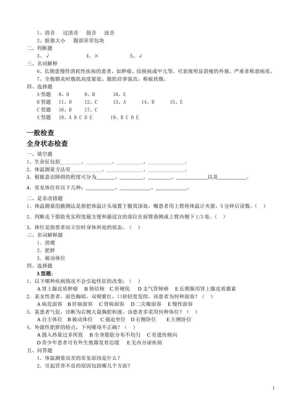 物理诊断学题库_第2页