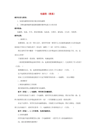 九年级物理下册：一、电磁铁教案（教科版）