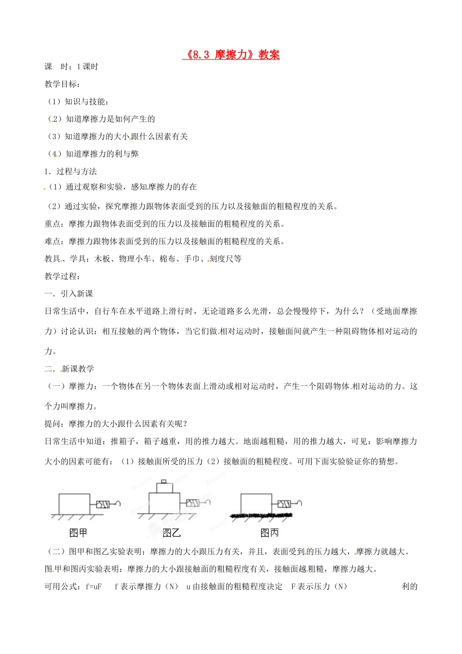 云南省建水县建民中学八年级物理下册《8.3 摩擦力》教案 （新版）新人教版_第1页
