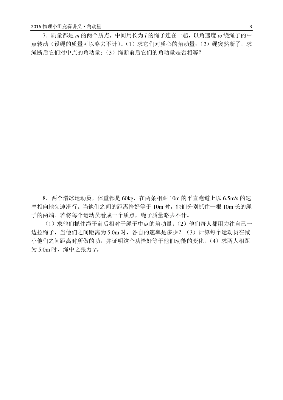 物理竞赛之角动量_第3页