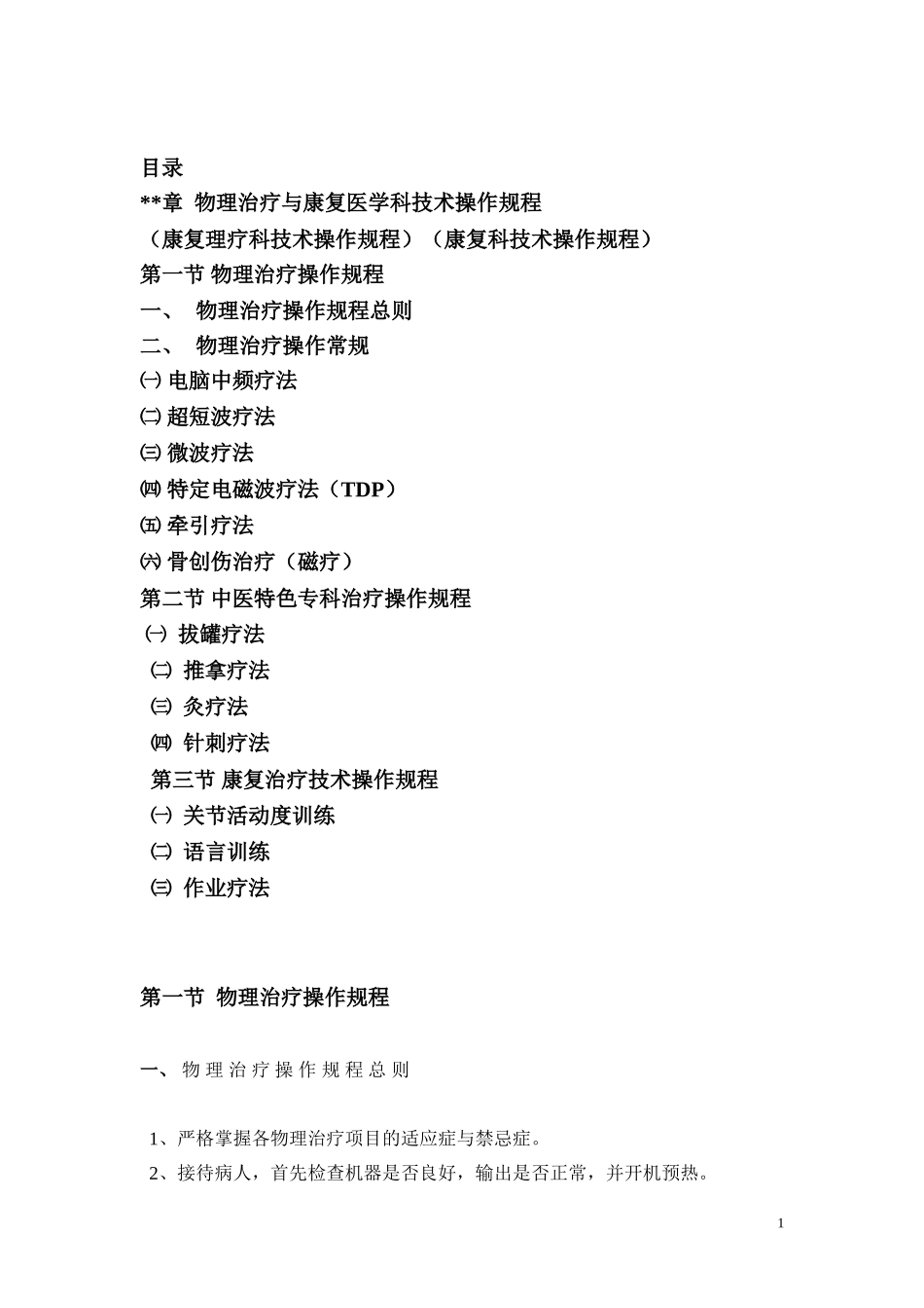 物理治疗操作常规_第1页