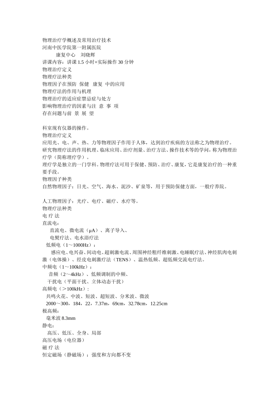 物理治疗学概述及常用治疗技术_第1页